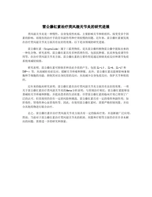 雷公藤红素治疗类风湿关节炎的研究进展