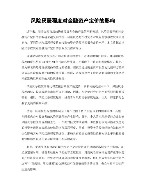 风险厌恶程度对金融资产定价的影响
