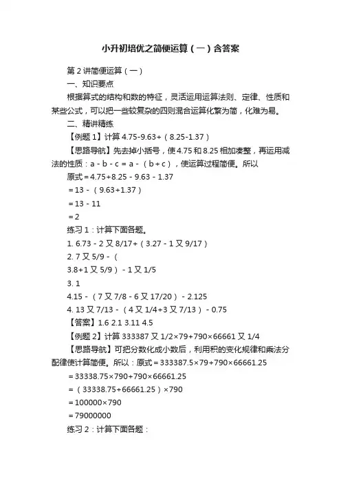 小升初培优之简便运算（一）含答案