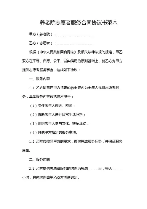 养老院志愿者服务合同协议书范本--带目录