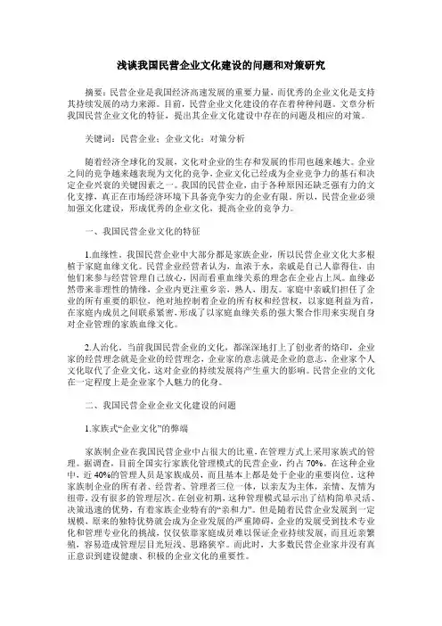 浅谈我国民营企业文化建设的问题和对策研究