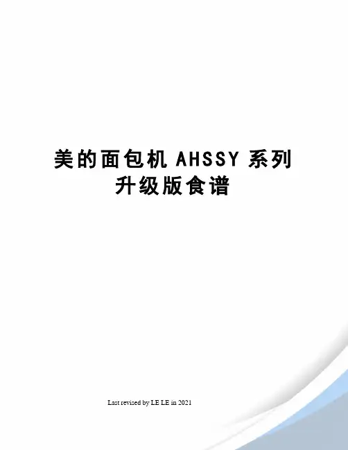美的面包机AHSSY系列升级版食谱