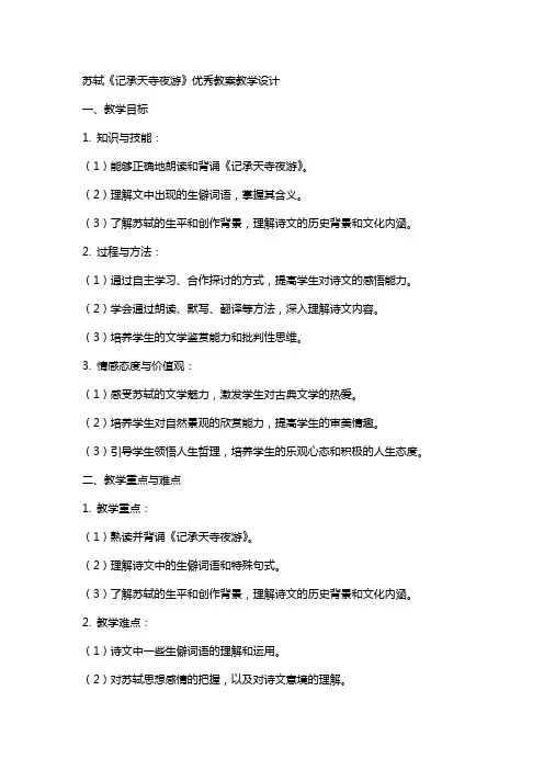 苏轼记承天寺夜游教案教学设计
