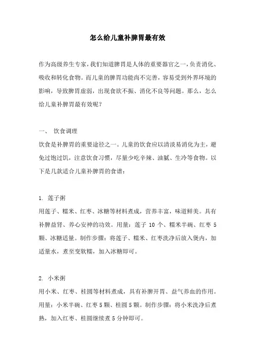 怎么给儿童补脾胃最有效