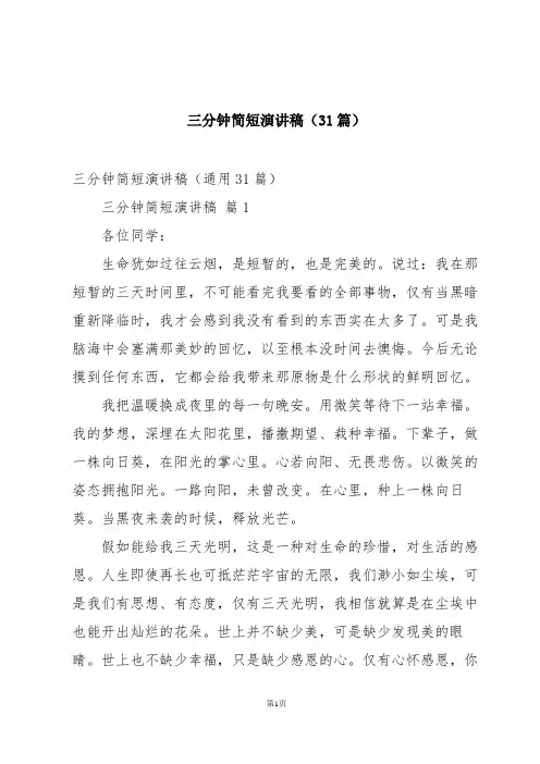 三分钟简短演讲稿(31篇)