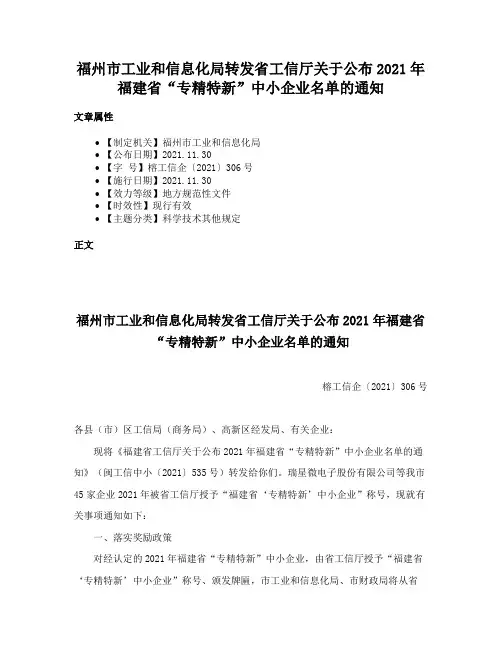 福州市工业和信息化局转发省工信厅关于公布2021年福建省“专精特新”中小企业名单的通知