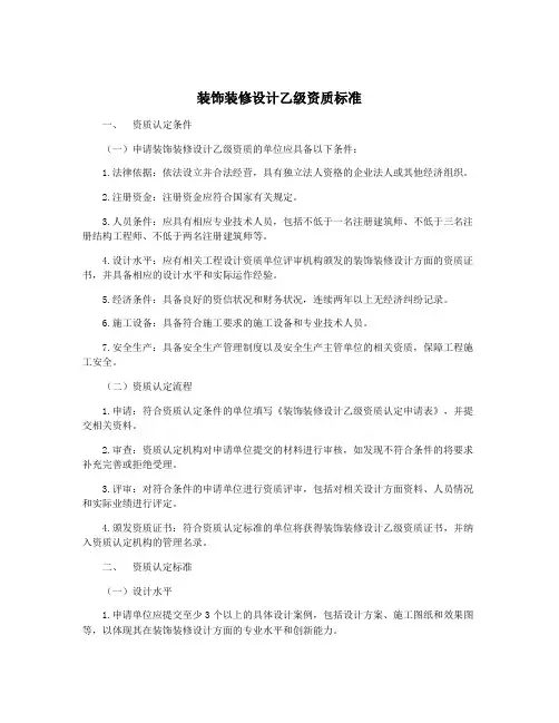装饰装修设计乙级资质标准