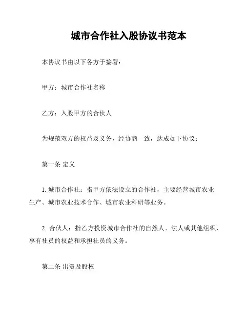 城市合作社入股协议书范本