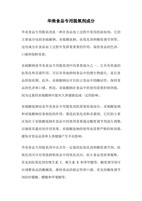 华美食品专用脱氧剂成分