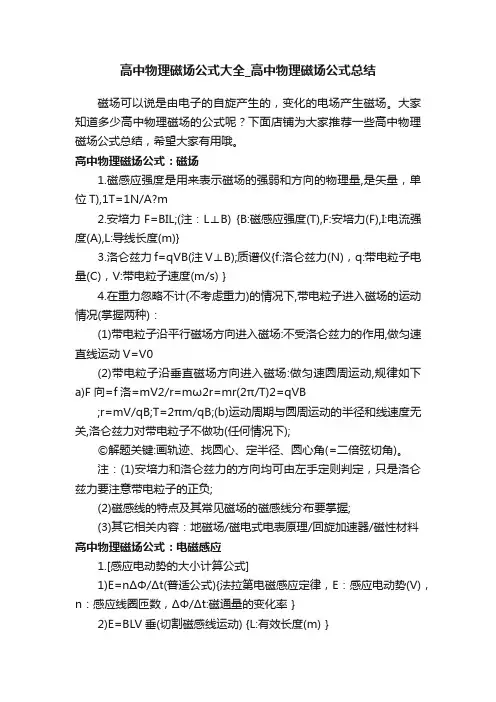 高中物理磁场公式大全_高中物理磁场公式总结