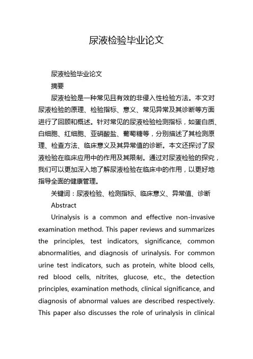 尿液检验毕业论文
