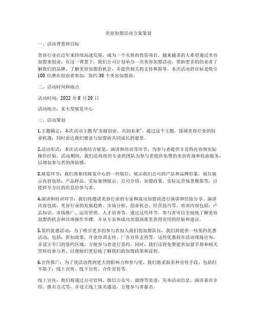 美容加盟活动方案策划