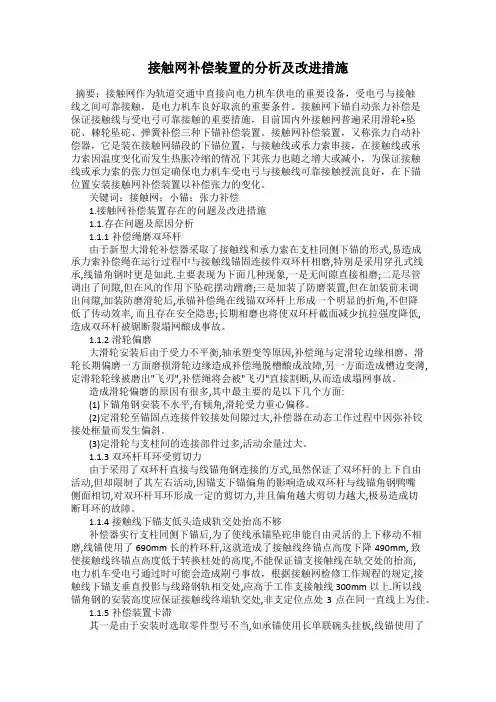 接触网补偿装置的分析及改进措施