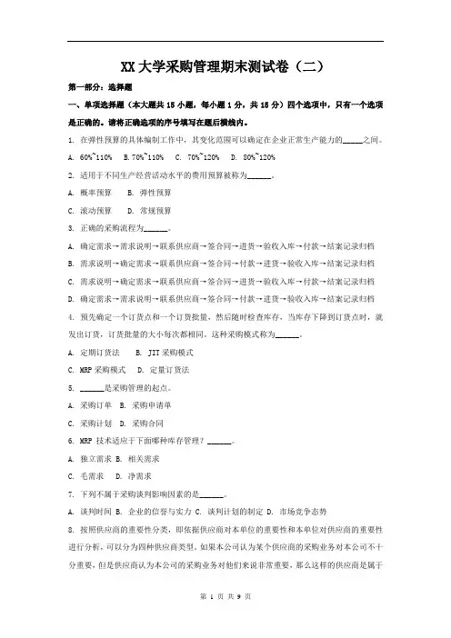采购管理实务最新版期末测试卷(二)附答案