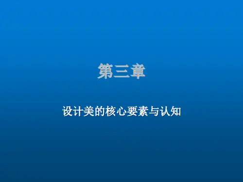 设计美学第三章 美的核心要素与认知