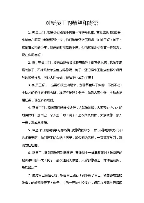 对新员工的希望和寄语