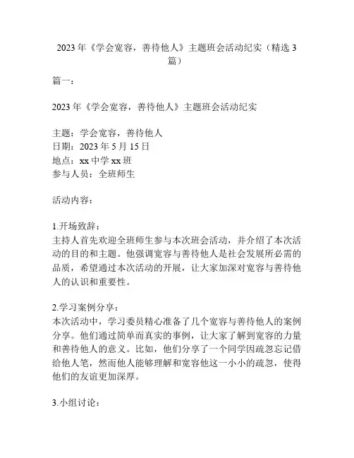 2023年《学会宽容,善待他人》主题班会活动纪实(精选3篇)