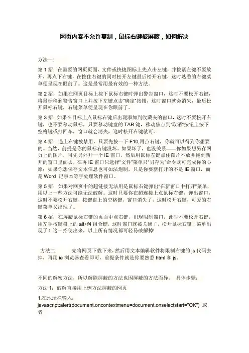 网页内容不允许复制,鼠标右键被屏蔽,如何解决