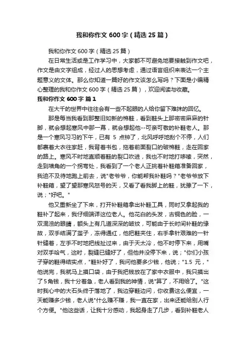 我和你作文600字（精选25篇）