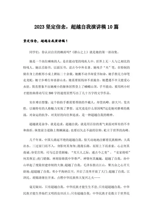 2023坚定信念,超越自我演讲稿10篇