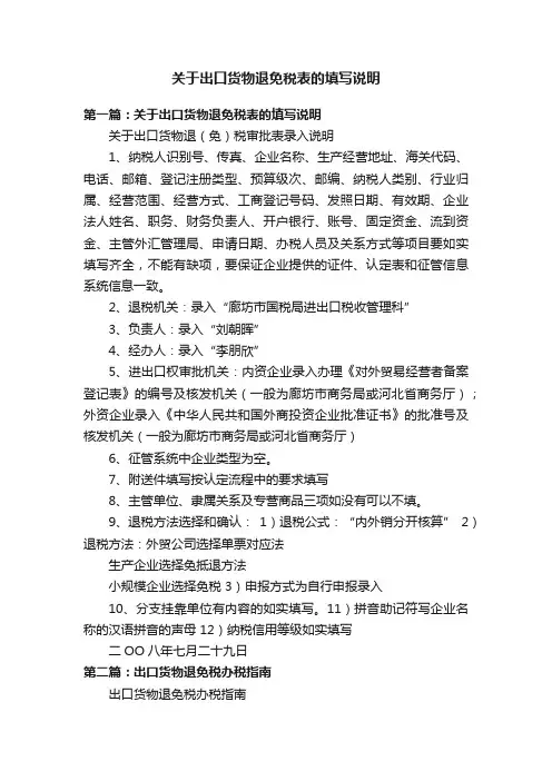 关于出口货物退免税表的填写说明