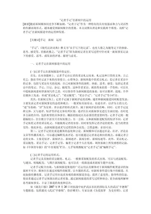 “记者手记”在新闻中的运用