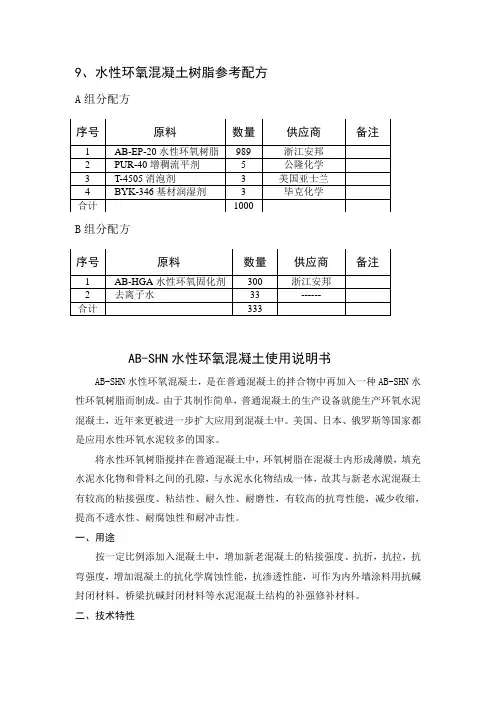 水性环氧混凝土参考配方