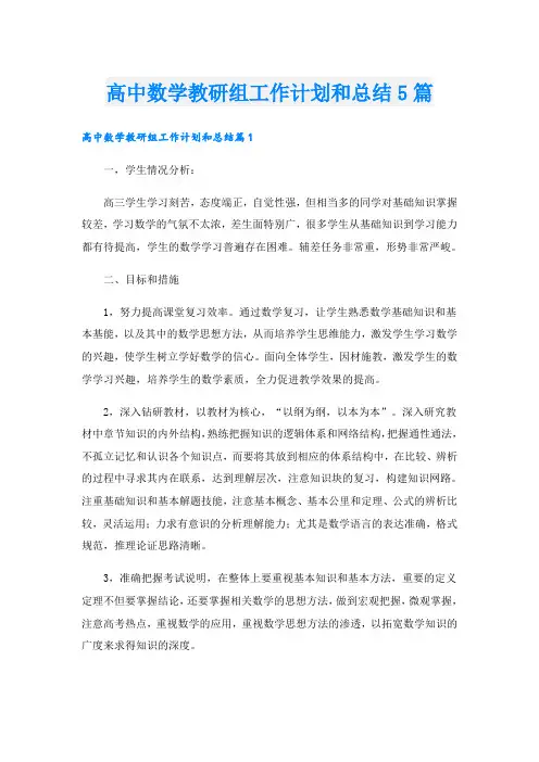 高中数学教研组工作计划和总结5篇