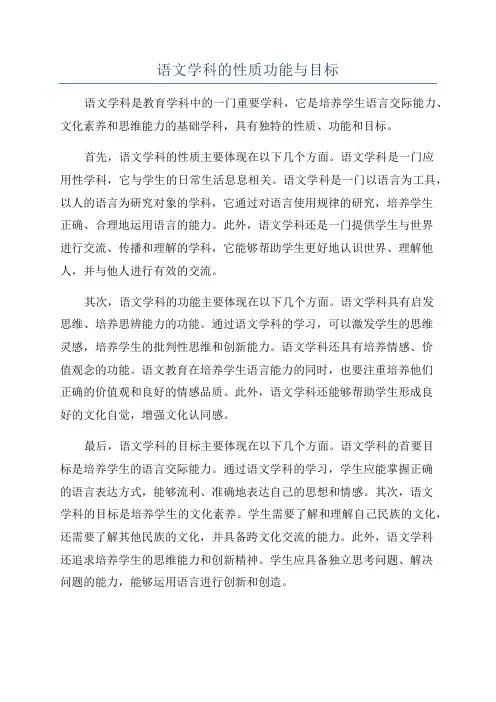 语文学科的性质功能与目标