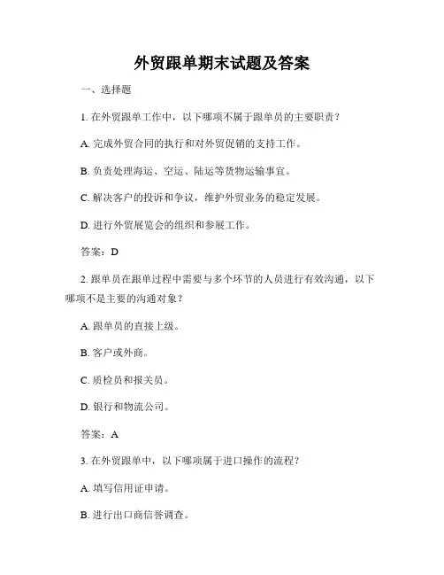 外贸跟单期末试题及答案