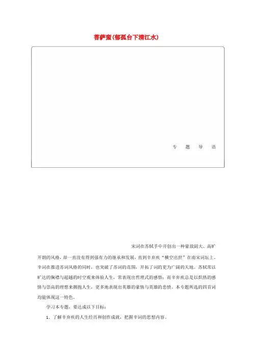 高中语文 专题十二 菩萨蛮(郁孤台下清江水)导学案 苏教版选修《唐诗宋词选读》