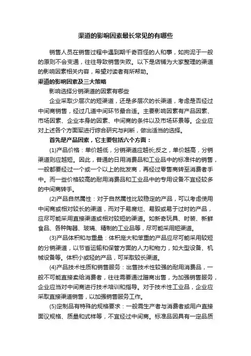 渠道的影响因素最长常见的有哪些