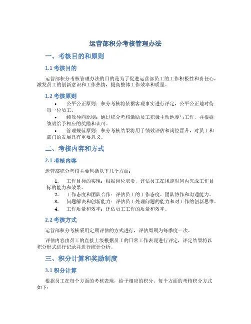 运营部积分考核管理办法