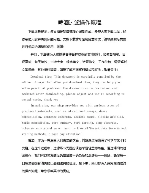 啤酒过滤操作流程