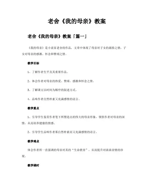 老舍《我的母亲》教案