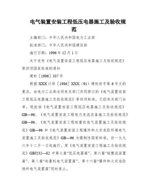 电气装置安装工程低压电器施工及验收规范