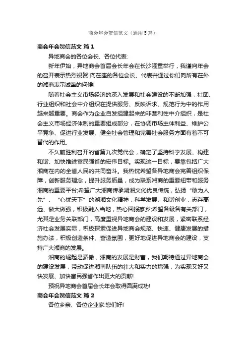 商会年会贺信范文（通用5篇）