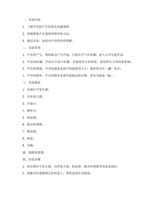 介绍声音的实验报告