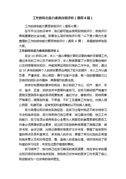 工作的综合能力素质自我评价（通用6篇）