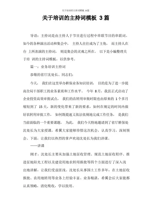 主持词 关于培训的主持词模板3篇