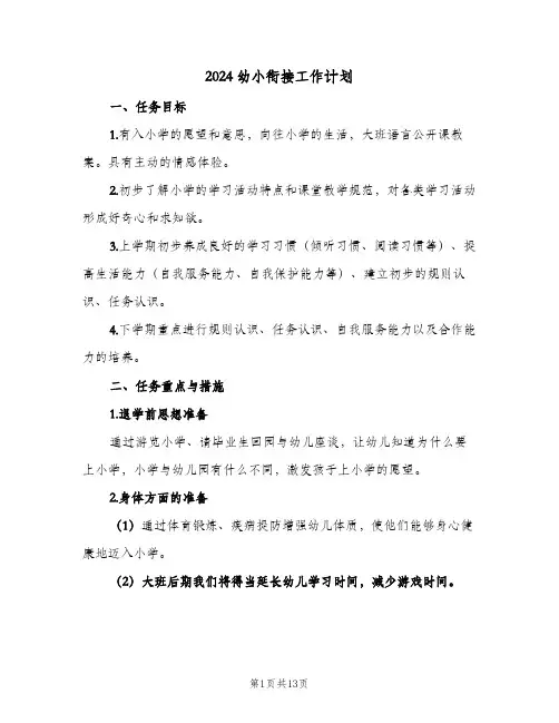2024幼小衔接工作计划(4篇)