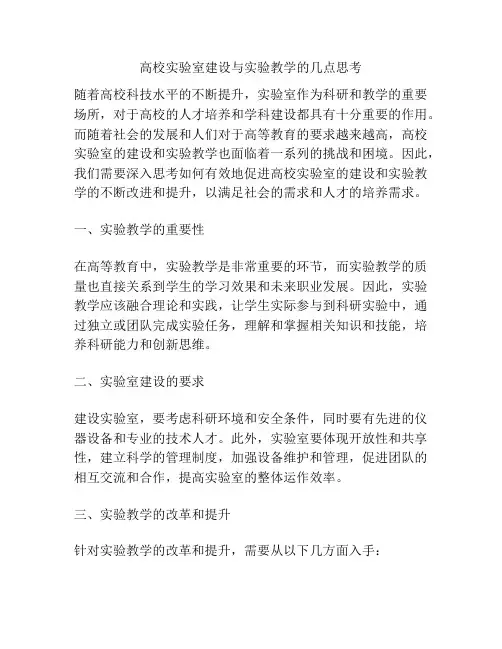 高校实验室建设与实验教学的几点思考