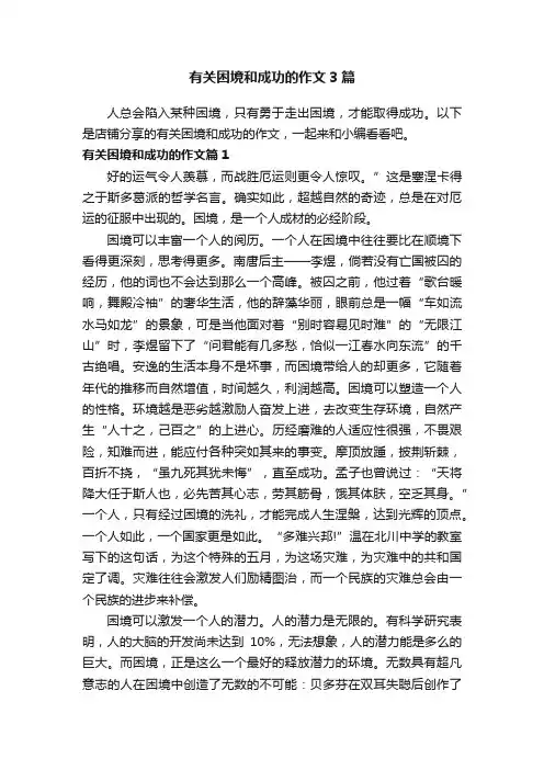 有关困境和成功的作文3篇