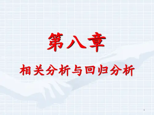 统计学原理第八章相关分析与回归分析