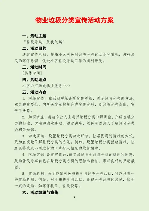 物业垃圾分类宣传活动方案