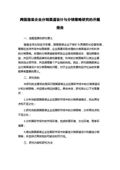 跨国服装企业分销渠道设计与分销策略研究的开题报告