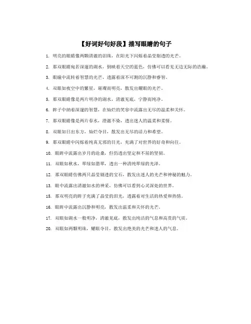【好词好句好段】描写眼睛的句子