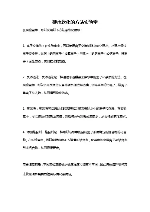 硬水软化的方法实验室