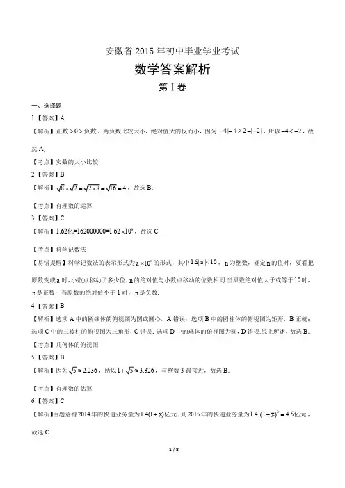 2015年安徽省中考数学试卷-答案