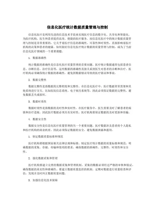 信息化医疗统计数据质量管理与控制